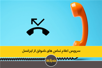 سرویس اعلام تماس‌های ناموفق از ایرانسل